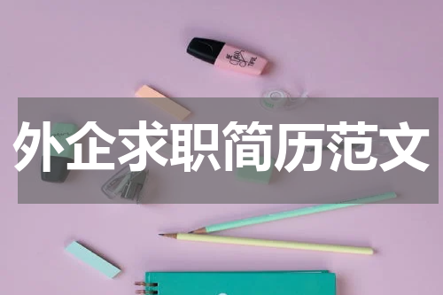 外企求职简历范文