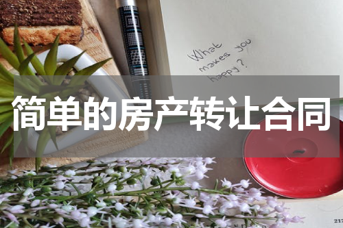 简单的房产转让合同