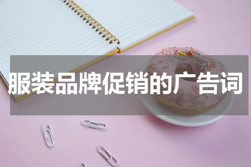 服装品牌促销的广告词