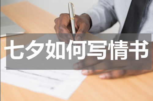 七夕如何写情书