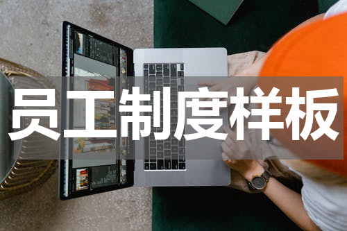 员工制度样板