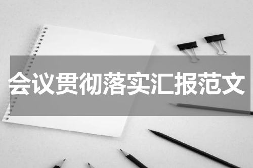 会议贯彻落实汇报范文
