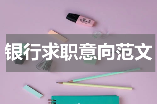 银行求职意向范文