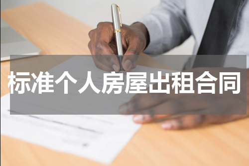标准个人房屋出租合同