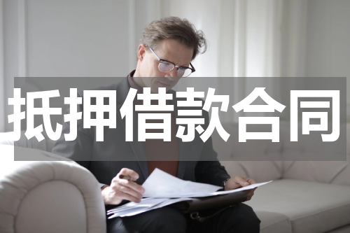 抵押借款合同