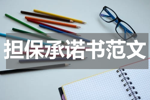 担保承诺书范文