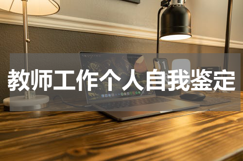 教师工作个人自我鉴定
