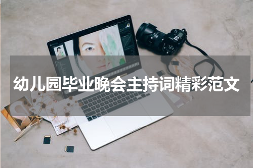 幼儿园毕业晚会主持词精彩范文