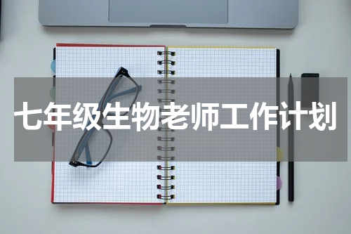 七年级生物老师工作计划