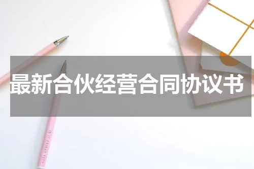 最新合伙经营合同协议书