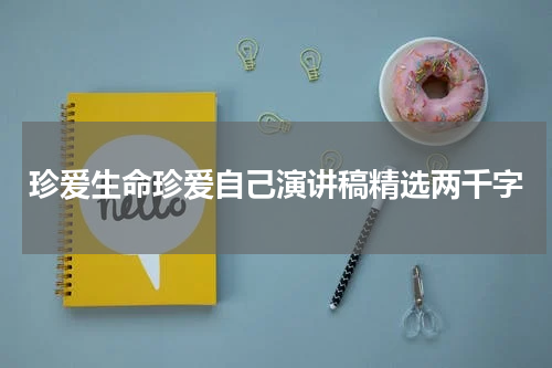 珍爱生命珍爱自己演讲稿精选两千字