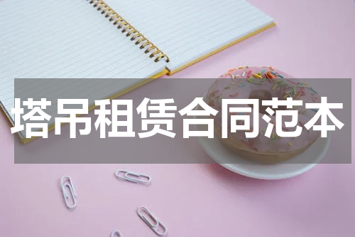 塔吊租赁合同范本