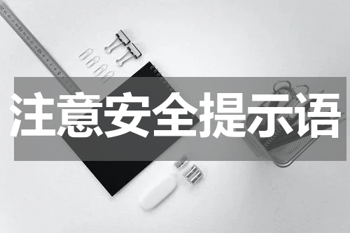 注意安全提示语