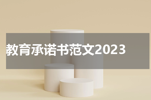 教育承诺书范文2023