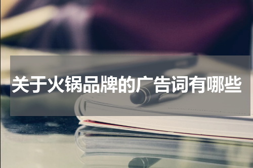 关于火锅品牌的广告词有哪些