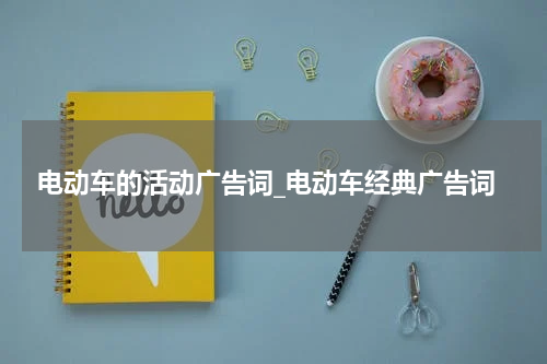 电动车的活动广告词_电动车经典广告词