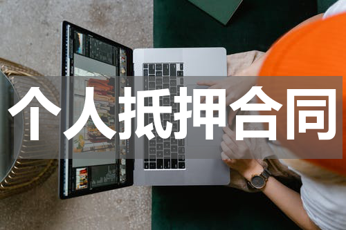 个人抵押合同