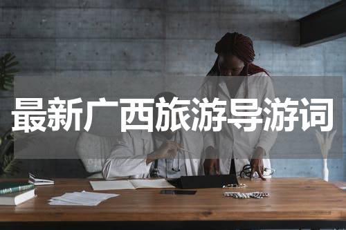 最新广西旅游导游词