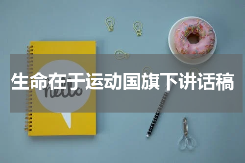 生命在于运动国旗下讲话稿