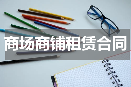 商场商铺租赁合同