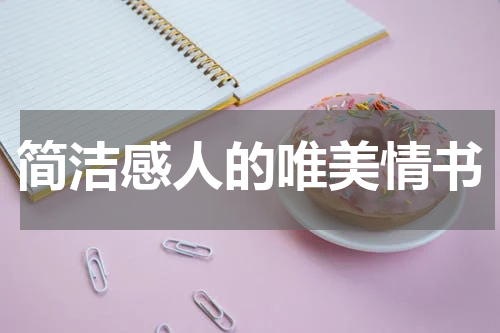 简洁感人的唯美情书