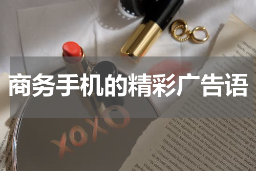 商务手机的精彩广告语