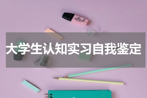 大学生认知实习自我鉴定