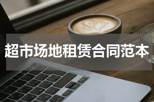超市场地租赁合同范本