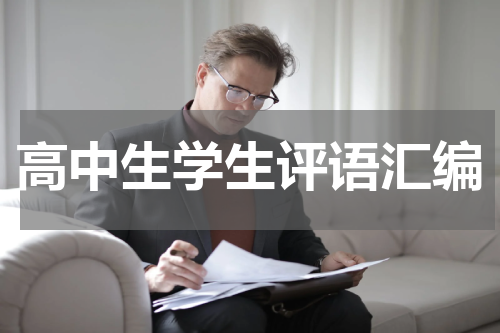 高中生学生评语汇编