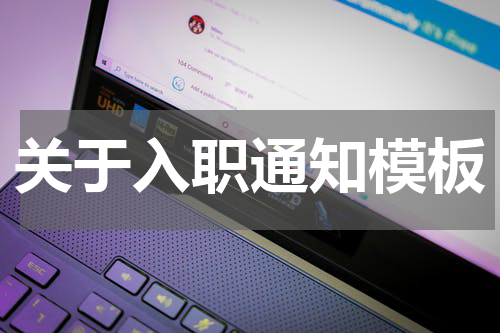 关于入职通知模板