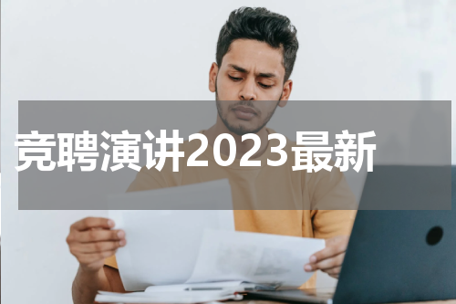 竞聘演讲2023最新