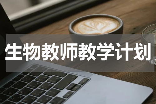生物教师教学计划
