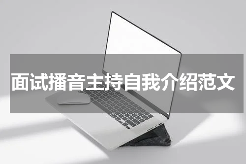 面试播音主持自我介绍范文