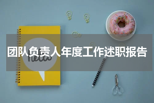 团队负责人年度工作述职报告