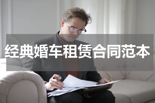 经典婚车租赁合同范本