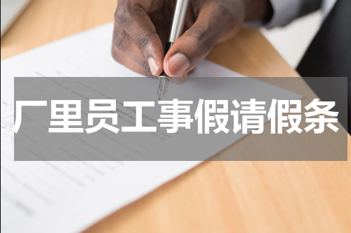 厂里员工事假请假条