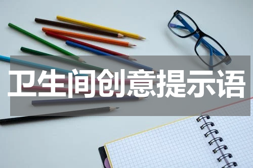 卫生间创意提示语