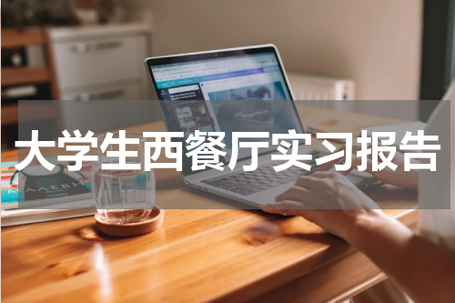 大学生西餐厅实习报告