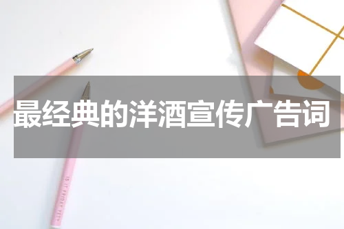 最经典的洋酒宣传广告词