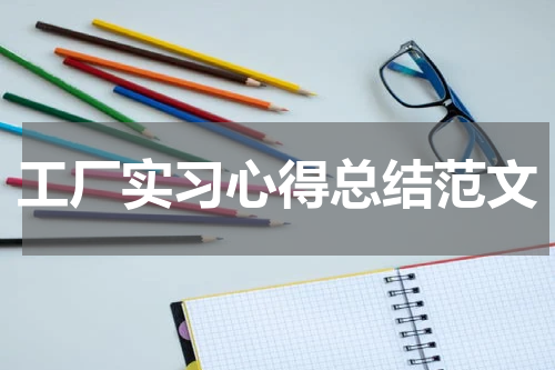 工厂实习心得总结范文