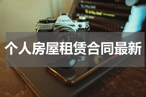 个人房屋租赁合同最新