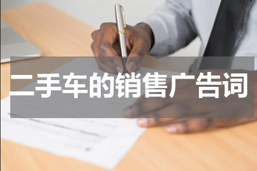 二手车的销售广告词