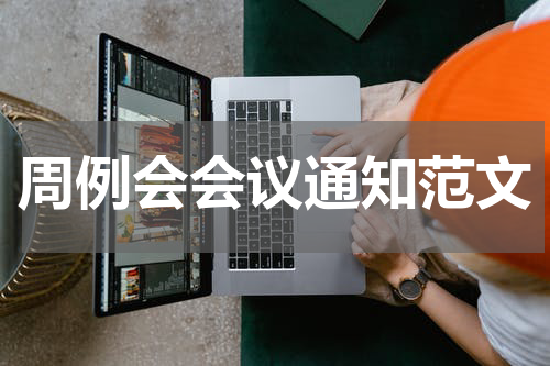 周例会会议通知范文