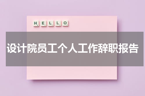 设计院员工个人工作辞职报告