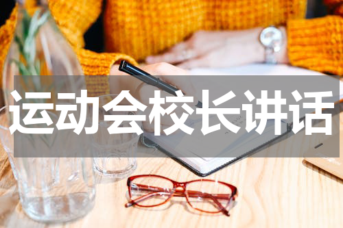 运动会校长讲话