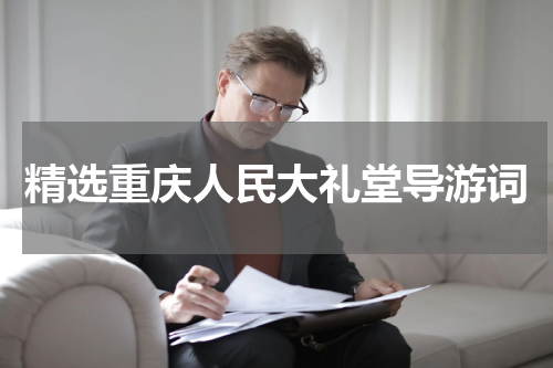 精选重庆人民大礼堂导游词