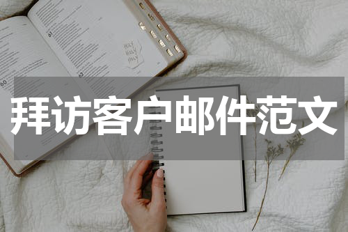 拜访客户邮件范文