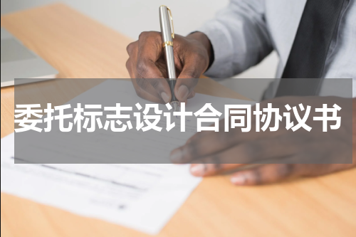 委托标志设计合同协议书