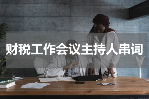 财税工作会议主持人串词