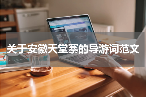 关于安徽天堂寨的导游词范文